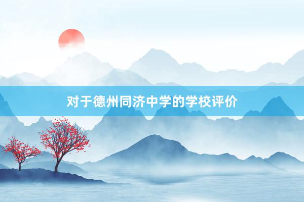 对于德州同济中学的学校评价
