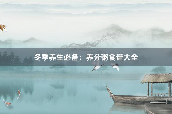 冬季养生必备：养分粥食谱大全